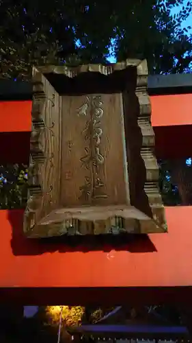 出世稲荷神社（春日稲荷神社）のその他建物