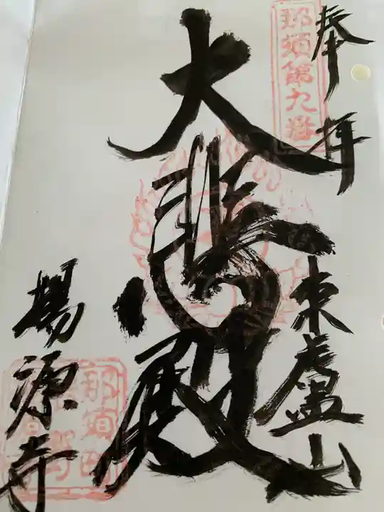 揚源寺(栃木県)