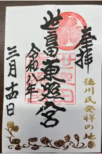 世良田東照宮の御朱印 2026年03月