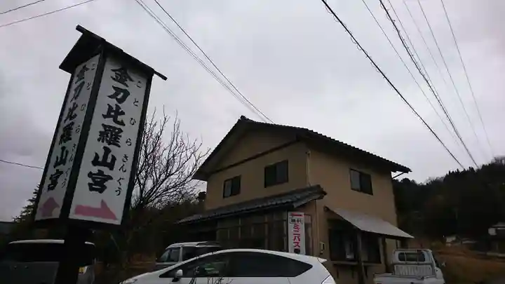 金刀比羅山宮のその他建物