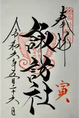 寅の日限定御朱印