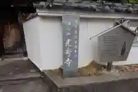 光秀寺(大阪府)