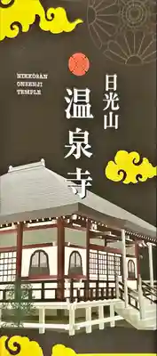 日光山輪王寺別院 温泉寺(栃木県)