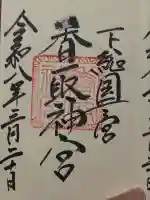 香取神宮の御朱印