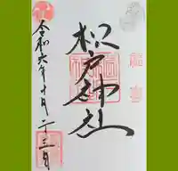 松戸神社の御朱印