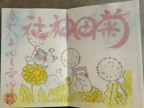 菊田神社の御朱印