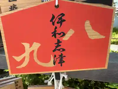 伊和志津神社(兵庫県)