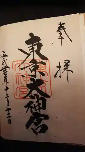 東京大神宮の御朱印