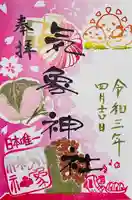 高円寺氷川神社の御朱印