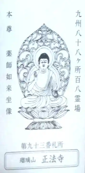 正法寺(福岡県)