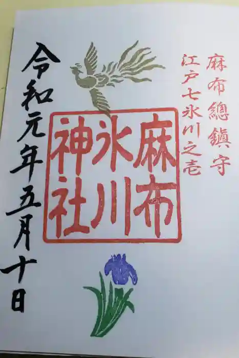 麻布氷川神社の御朱印