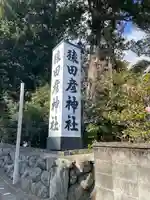 猿田彦神社(三重県)