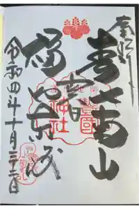 豊国神社の御朱印