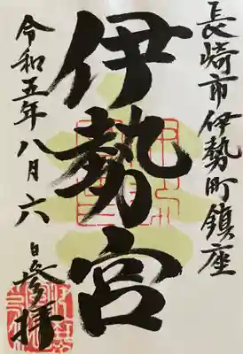 伊勢宮(長崎県)