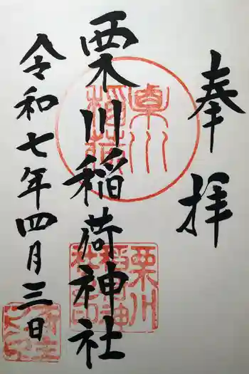 栗川稲荷神社の御朱印 2025年04月