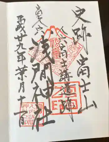 人穴浅間神社の御朱印 2017年08月