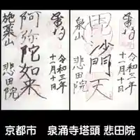 悲田院の御朱印