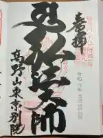 高野山東京別院の御朱印