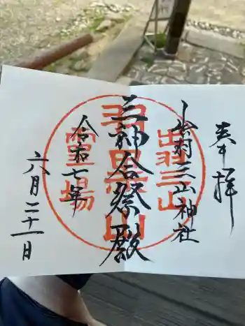 出羽神社(出羽三山神社)~三神合祭殿~の御朱印 2025年06月