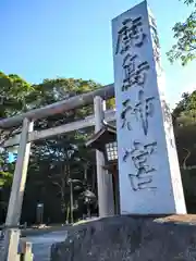 鹿島神宮(茨城県)