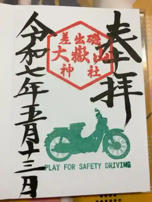 差出磯大嶽山神社 仕事と健康と厄よけの神さまの御朱印