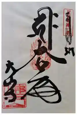 四国別格二十霊場第一番の御朱印