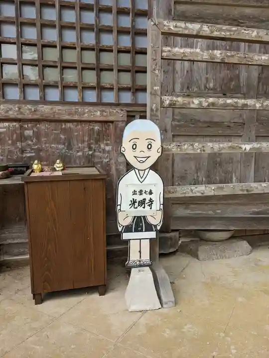 光明寺(島根県)