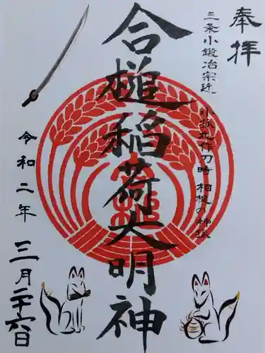合槌稲荷大明神(京都府)