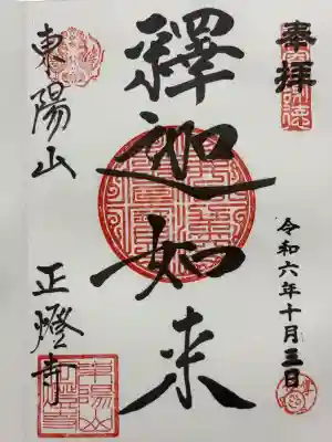 正燈寺の御朱印