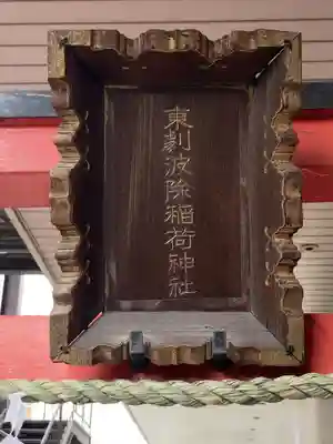 東劇波除稲荷神社(東京都)