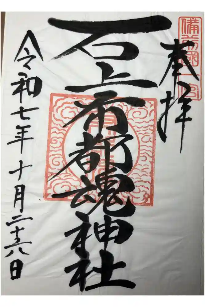 石上布都魂神社の御朱印