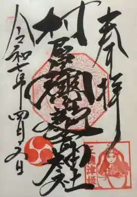 村屋坐弥冨都比売神社の御朱印