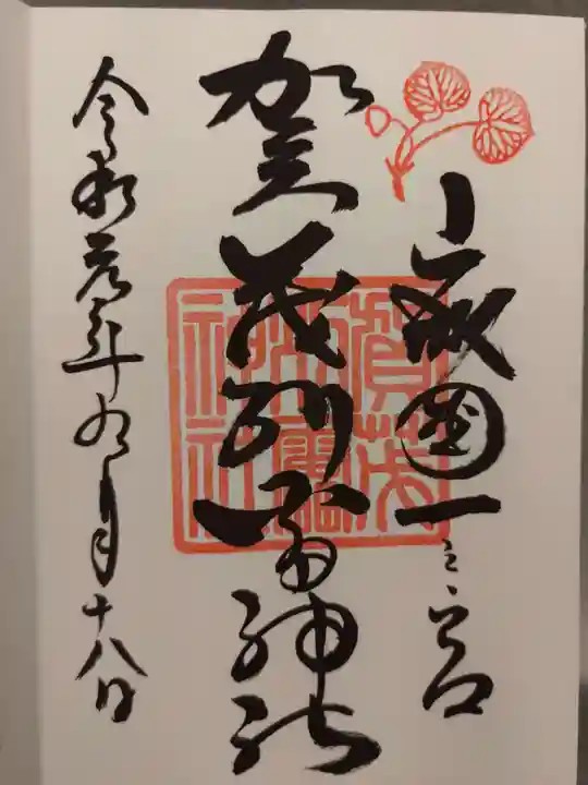 賀茂別雷神社(上賀茂神社)の御朱印