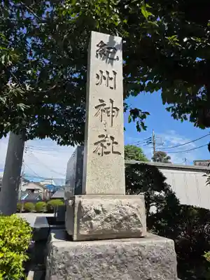 紀州神社(東京都)