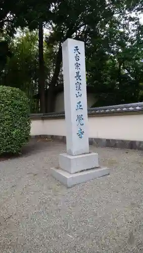 天台宗　長窪山　正覚寺のその他建物