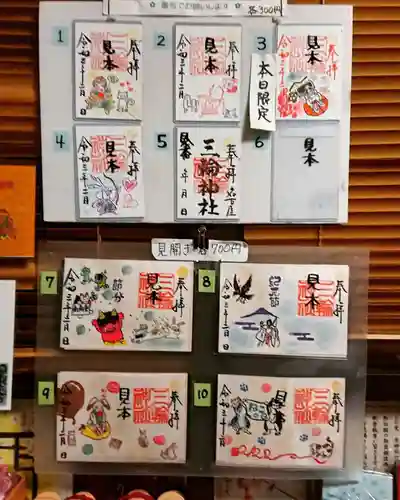 三輪神社の御朱印