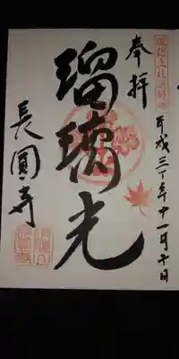 長圓寺の御朱印