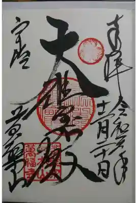 萬福寺の御朱印です！