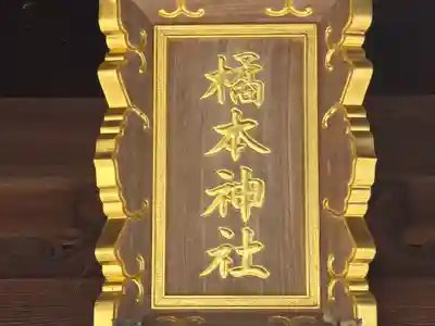 橘本神社(和歌山県)