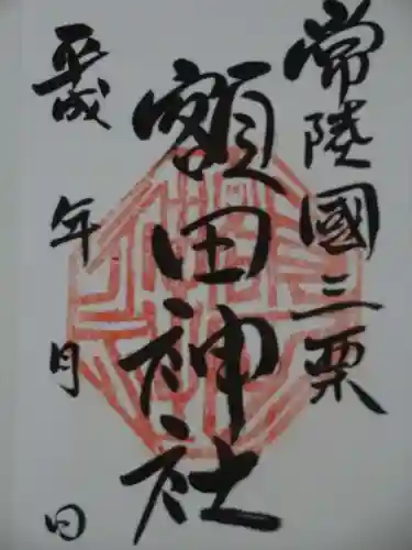 鹿島八幡神社の御朱印