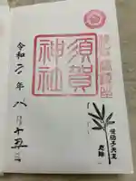 須賀神社の御朱印