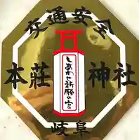 本莊神社(岐阜県)