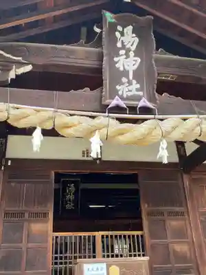 湯神社(愛媛県)