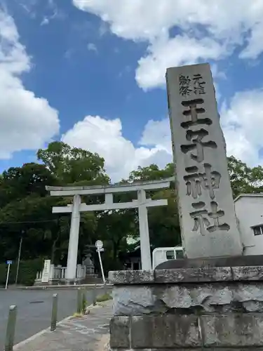 王子神社(東京都)