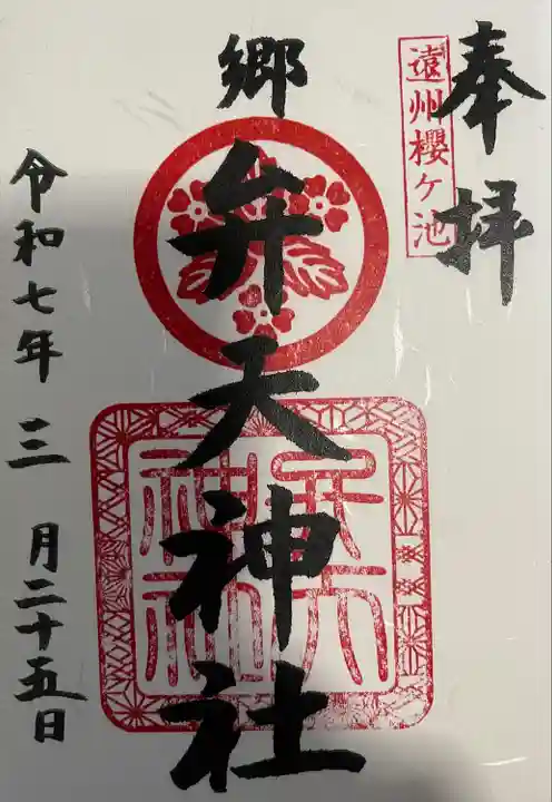 桜ヶ池池宮神社(静岡県)