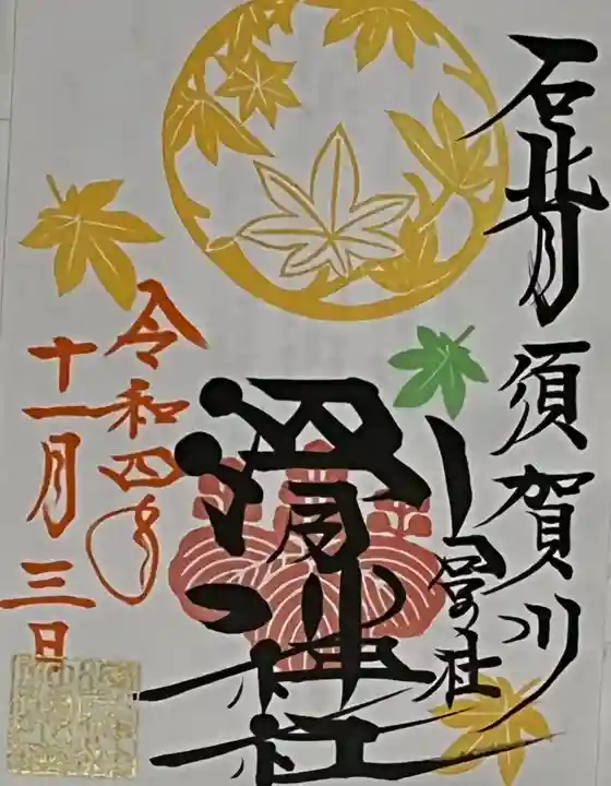 滑川神社 - 仕事と子どもの守り神の御朱印