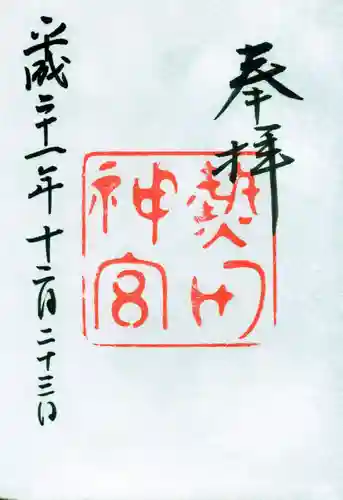 熱田神宮の御朱印