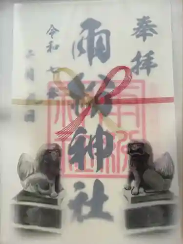 上川神社の御朱印