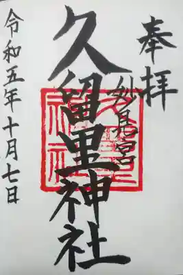 久留里神社の御朱印