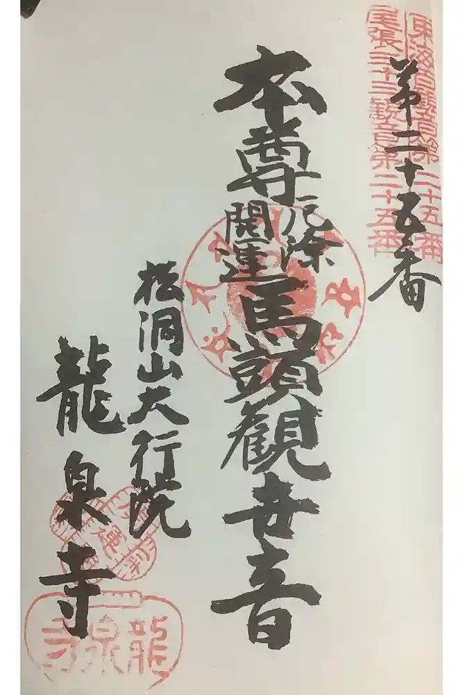 龍泉寺の御朱印